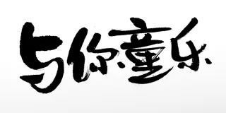 傅丹洁